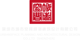 操操操逼网哪里深圳市城市空间规划建筑设计有限公司
